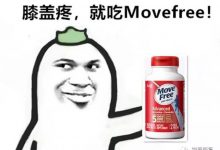“网红神药”movefree维骨力,真有那么神?!-前叉之家