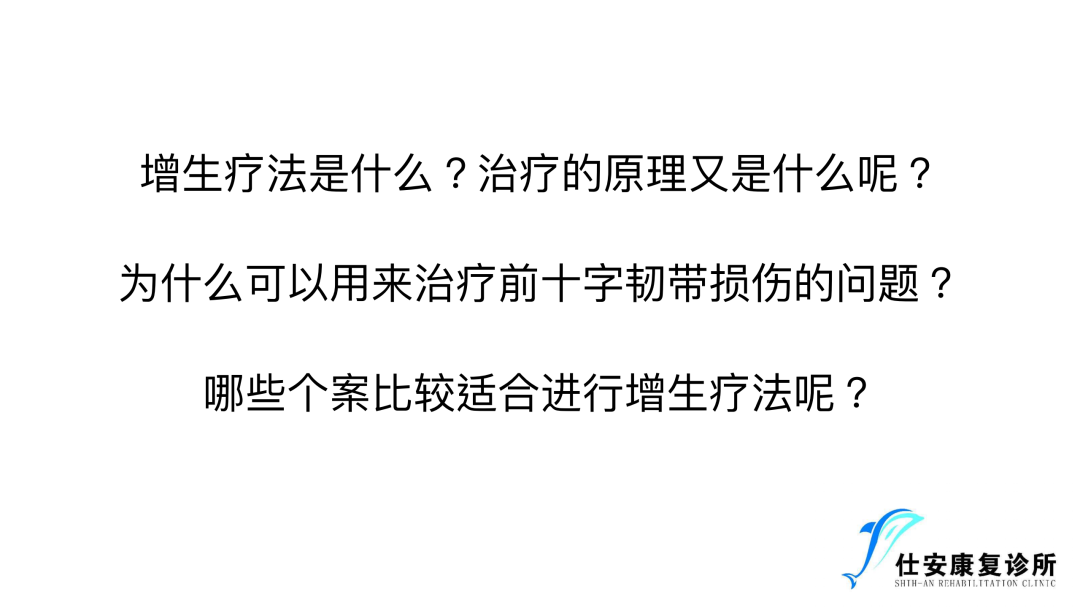 增⽣疗法在前交叉韧带损伤康复中的运⽤