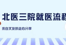 前交叉韧带重建患者-北医三院预约流程-前叉之家