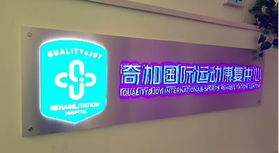 大连奇加国际运动康复中心图片介绍