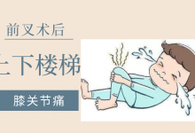 前叉术后下楼梯膝盖疼痛-前叉之家