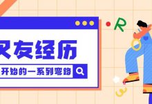 叉友经历 | 前交叉韧带重建及康复之路-前叉之家