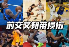 新研究 - 前交叉韧带损伤对 NBA 球员的影响-前叉之家