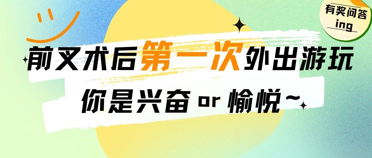 还记得你的前交叉韧带重建后第一次外出游玩是什么感受嘛？-前叉之家