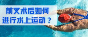 前交叉韧带重建术后的叉友何时开始水上运动？如何掌握正确的方式？-前叉之家