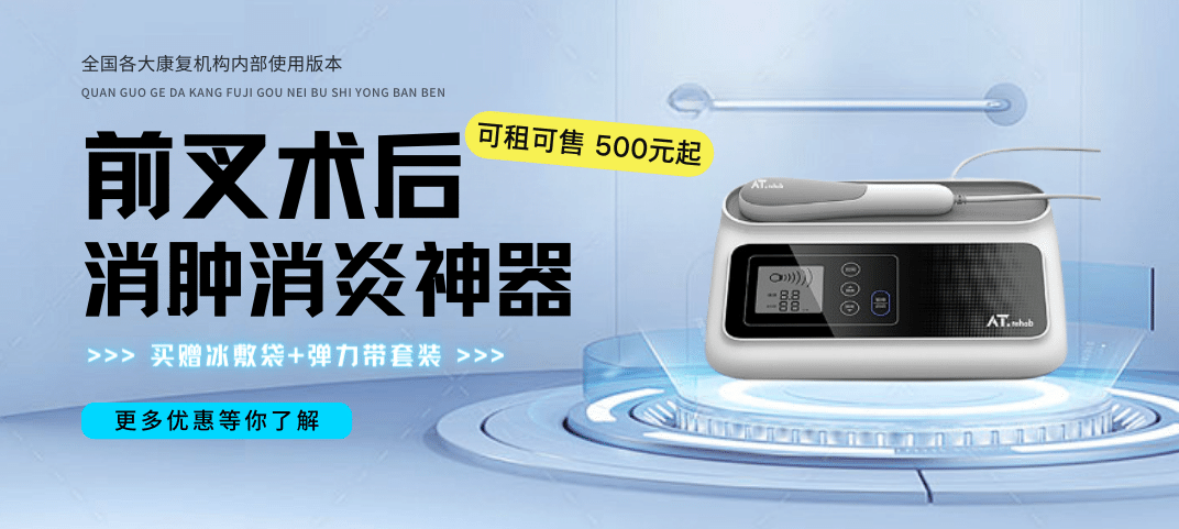 前交叉韧带术后康复过程中出现疼痛，是继续训练还是静养呢？-前叉之家