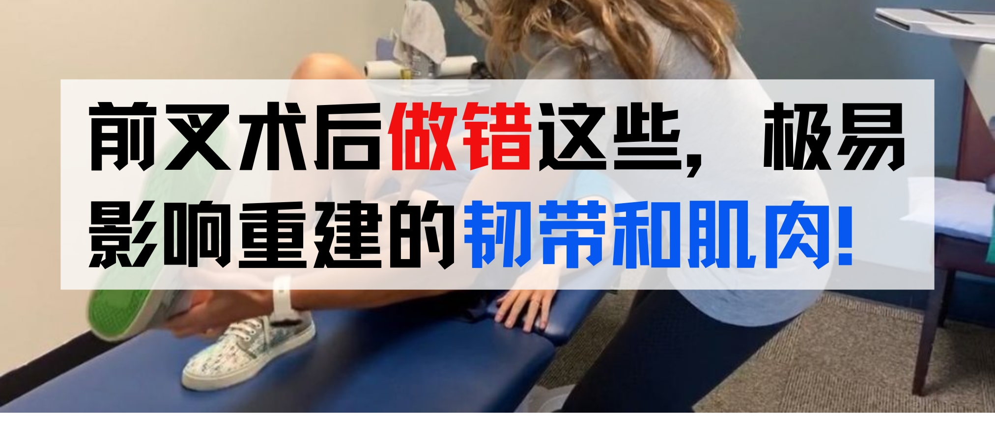 前交叉韧带重建术后这些做错了，极易影响你重建的韧带和肌肉！-前叉之家