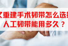 前叉重建手术韧带怎么选择？人工韧带能用多久？-前叉之家