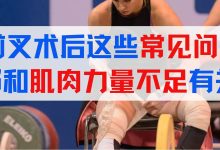前叉损伤后肌肉会发生什么变化？肌肉力量不足怎么办？-前叉之家