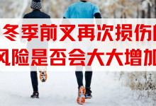 冬季前叉再次损伤的风险大大增加？如何降低再损伤的风险?-前叉之家