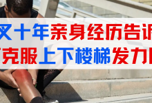 亲身经历告诉你如何克服上下楼梯发力困难！针对性打卡，快来跟练！-前叉之家