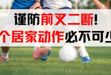 谨防前交叉韧带二次断裂!这7个居家康复动作必不可少!-前叉之家