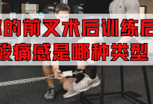 前叉术后训练后是延迟性肌肉酸痛还是肌肉纤维拉扯痛？别再傻傻分不清延误康复进程！-前叉之家