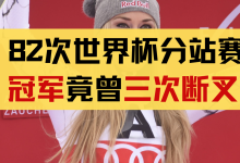 三次前交叉韧带损伤，三次回归赛场，来自冰雪女王林赛·沃恩的传奇人生！-前叉之家