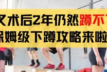 前交叉韧带重建术后2年仍然蹲不下去？为什么？-前叉之家