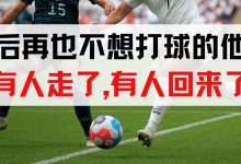 术后再也不想打球的他们，有人走了，有人回来了-前叉之家