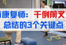 专访康复师：千例前叉患者总结的3个关键点-前叉之家