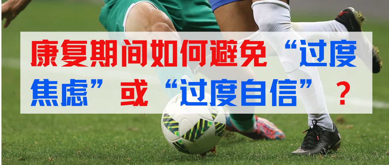 叉友必看:康复期间如何避免“过度焦虑”或“过度自信”?-前叉之家