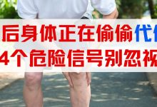 你的康复真的到位吗？身体正在偷偷代偿！4个危险信号别忽视-前叉之家