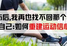 受伤后，我再也找不回那个敢拼的自己——如何重建运动信心？-前叉之家
