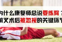 为什么康复师总说