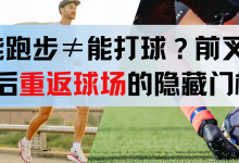 能跑步≠能打球？前叉术后重返球场的隐藏门槛-前叉之家