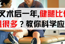 前叉术后一年，健腿比伤腿粗很多？康复师教你科学应对！-前叉之家