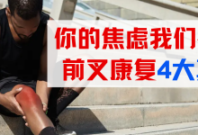你的焦虑我们都懂！前叉康复4大真相-前叉之家