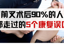 前叉术后90%的人踩过的坑：这5个康复误区让你多熬半年！-前叉之家