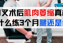 前叉术后肌肉萎缩真相:为什么你练了3个月腿还是细?-前叉之家