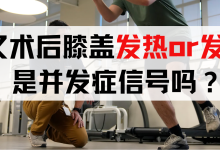 前叉术后膝盖发热or发凉：是正常恢复还是并发症信号？-前叉之家