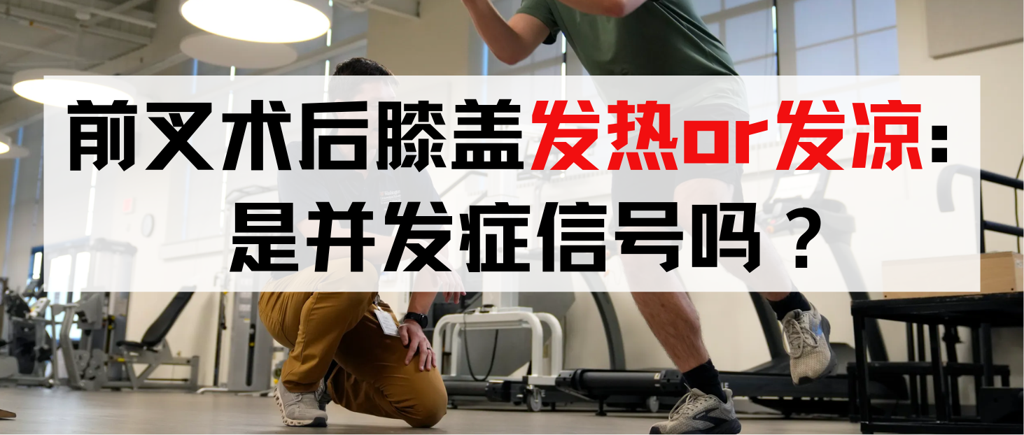 前叉术后膝盖发热or发凉:是正常恢复还是并发症信号?-前叉之家