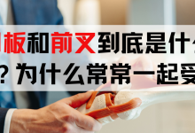 半月板和前叉到底是什么关系？为什么常常一起受伤-前叉之家