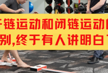 开链运动和闭链运动的区别，终于有人讲明白了！-前叉之家