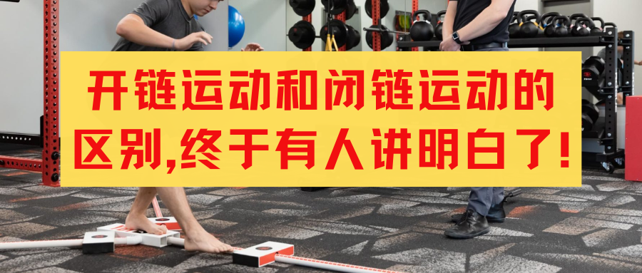 开链运动和闭链运动的区别，终于有人讲明白了！-前叉之家