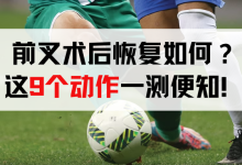 前叉术后恢复如何？这10个动作一测便知！-前叉之家