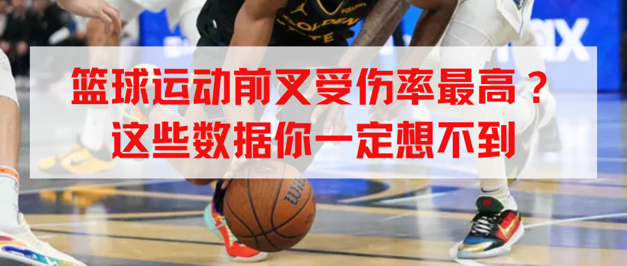 篮球运动前叉受伤率最高？这些数据你一定想不到-前叉之家
