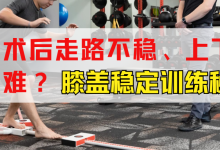 前叉术后走路不稳、上下楼梯困难？膝盖稳定训练秘籍-前叉之家