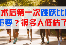 前叉术后第一次跳跃比跑步更重要？很多人低估了！-前叉之家