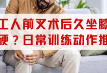 打工人前叉术后久坐膝盖僵硬怎么办？日常训练动作推荐-前叉之家