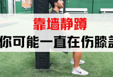 靠墙静蹲——你可能一直在伤膝盖-前叉之家