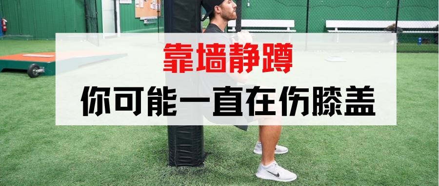 靠墙静蹲——你可能一直在伤膝盖-前叉之家