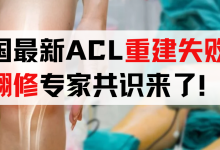 重磅！前叉重建还会翻车？中国最新ACL重建失败&翻修专家共识来了！-前叉之家