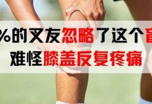 前叉术后只练腿?90%的叉友忽略了这个盲区,难怪膝盖反复疼痛-前叉之家