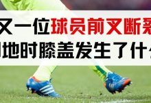 又一位球员前叉断裂,倒地那一秒膝盖发生了什么?-前叉之家