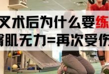 前叉术后为什么要练臀?臀肌无力 = 膝盖内扣 = 再次受伤!-前叉之家