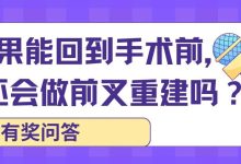 如果能回到手术前,你还会做前叉重建吗?-前叉之家