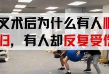 前叉术后为什么有人顺利回归,有人却反复受伤?这份