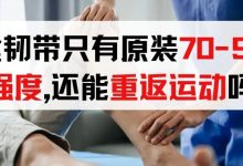 重建的韧带只有原装70-90%的强度，还能重返运动吗？-前叉之家