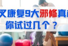 前叉康复9大邪修真相， 你试过几个？-前叉之家